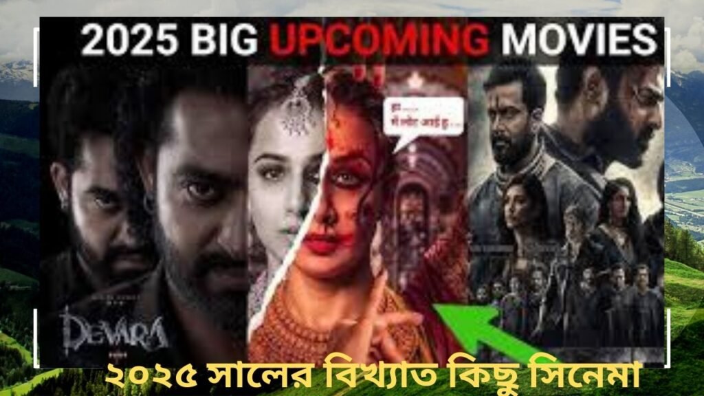 2025-এ সিনেমাগুলি আসছে ,World famous movie, বিশ্ব বিখ্যাত সিনেমা 2025 সালের চমক !!