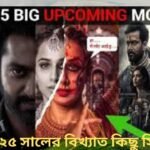 2025-এ সিনেমাগুলি আসছে ,World famous movie, বিশ্ব বিখ্যাত সিনেমা 2025 সালের চমক !!