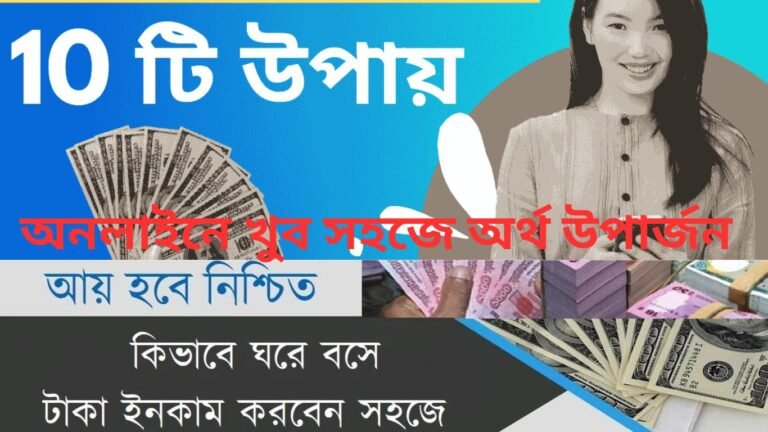 অনলাইনে খুব সহজে অর্থ উপার্জন করা যায়