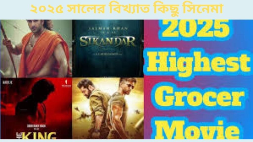 2025-এ সিনেমাগুলি আসছে ,World famous movie, বিশ্ব বিখ্যাত সিনেমা 2025 সালের চমক !!,2025-এ সিনেমাগুলি আসছে ,World famous movie