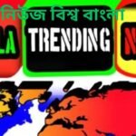 ট্রেন্ডিং নিউজ,Trending News