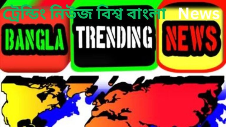 ট্রেন্ডিং নিউজ,Trending News