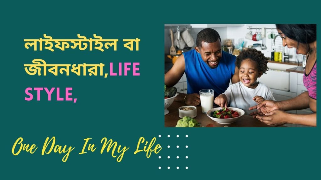 লাইফস্টাইল বা জীবনধারা,lifestyle,