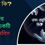 ভবিষ্যতে তথ্যপ্রযুক্তির গুরুত্ব কতটুকু !!