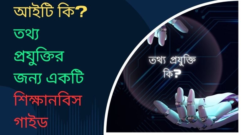 ভবিষ্যতে তথ্যপ্রযুক্তির গুরুত্ব কতটুকু !!