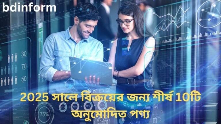 2025 সালে বিক্রয়ের জন্য শীর্ষ 10টি অনুমোদিত পণ্য