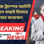 ম্যাট গেটজ ট্রাম্পের অ্যাটর্নি জেনারেল বাছাই হিসাবে প্রত্যাহার করেছেন