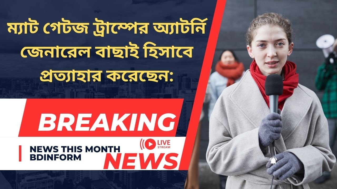 ম্যাট গেটজ ট্রাম্পের অ্যাটর্নি জেনারেল বাছাই হিসাবে প্রত্যাহার করেছেন